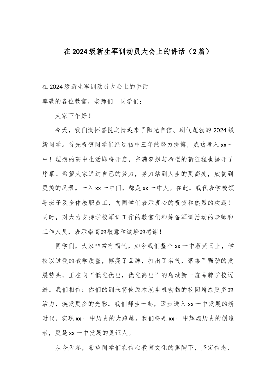 （2篇）在2024级新生军训动员大会上的讲话_第1页