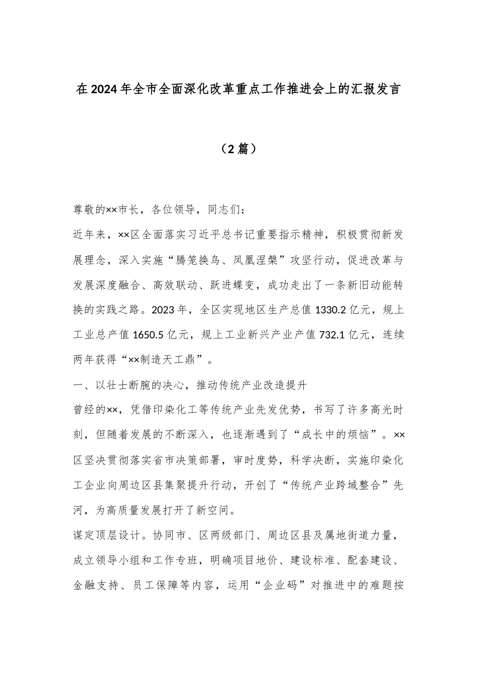 （2篇）在2024年全市全面深化改革重点工作推进会上的汇报发言_第1页