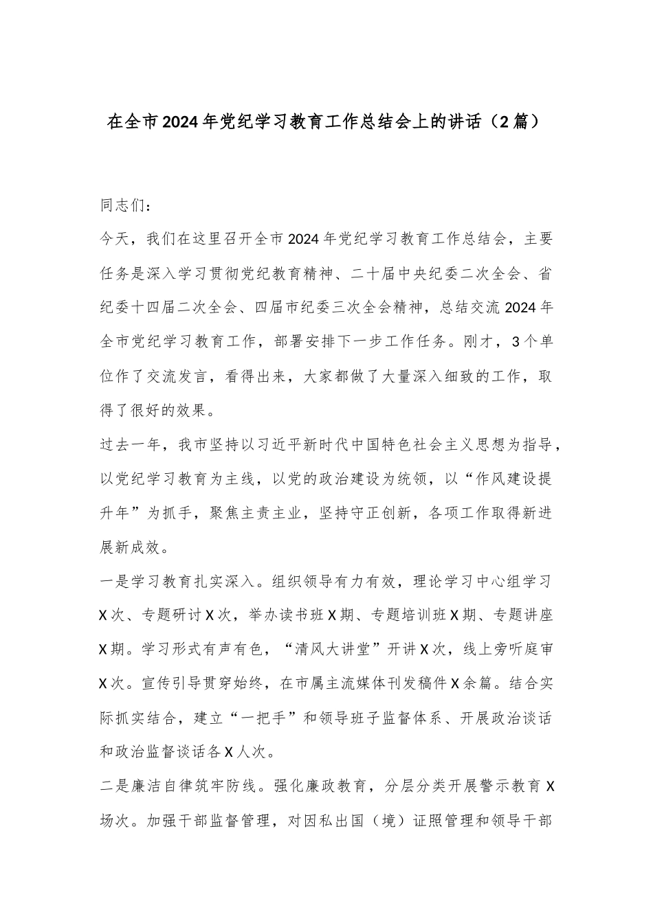 （2篇）在全市2024年党纪学习教育工作总结会上的讲话_第1页
