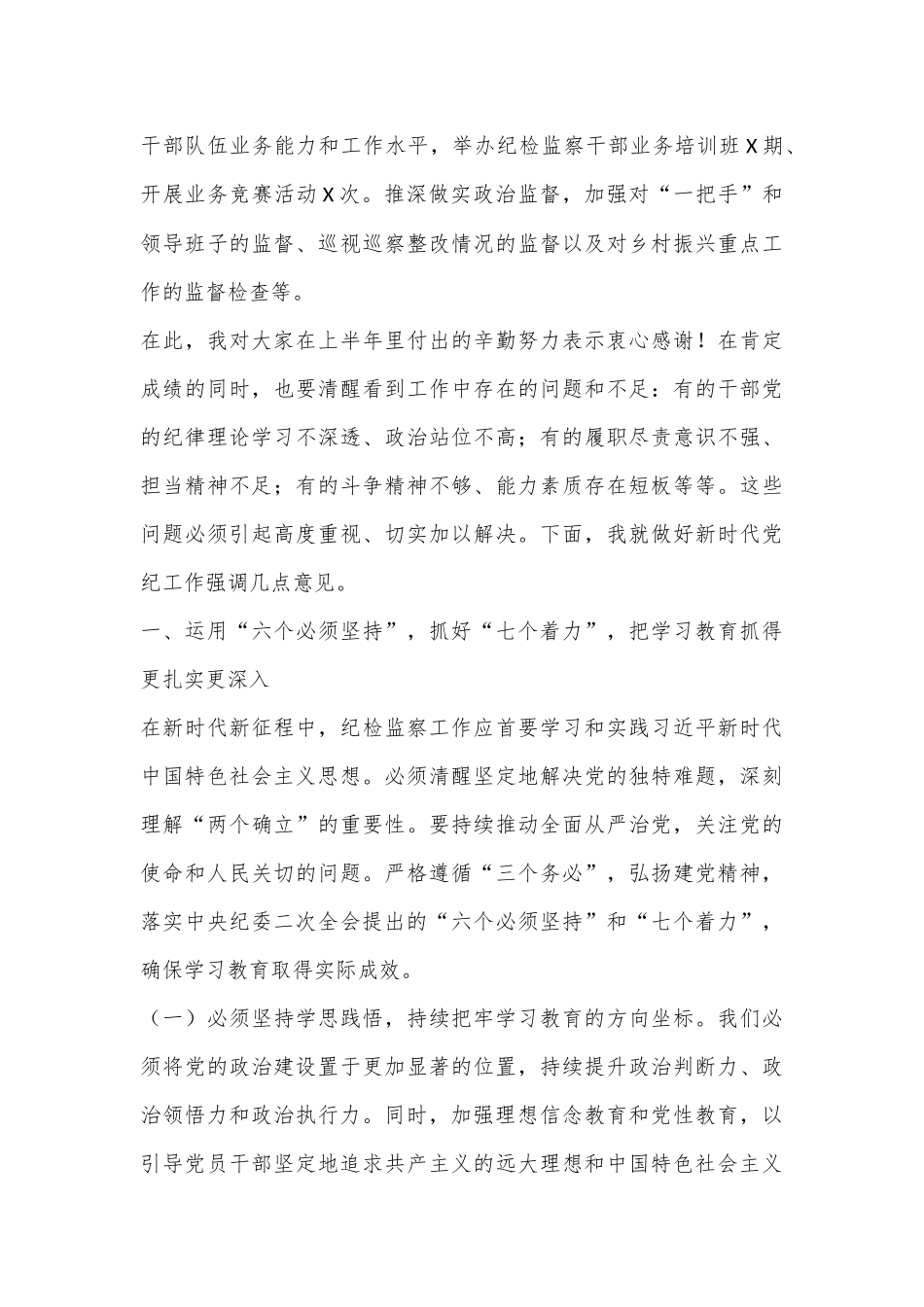 （2篇）在全市2024年党纪学习教育工作总结会上的讲话_第3页