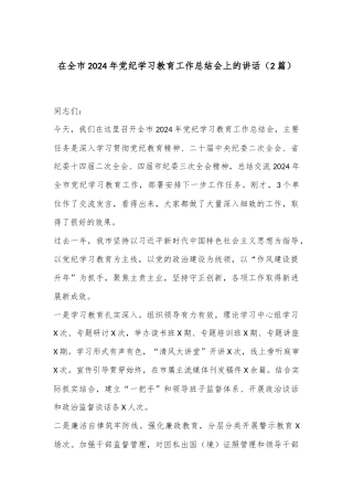 （2篇）在全市2024年党纪学习教育工作总结会上的讲话