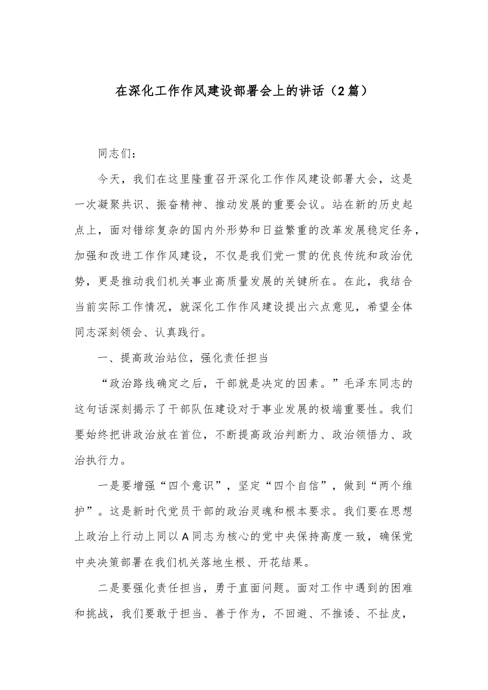 （2篇）在深化工作作风建设部署会上的讲话_第1页