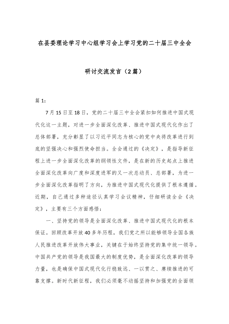 （2篇）在县委理论学习中心组学习会上学习党的二十届三中全会研讨交流发言_第1页