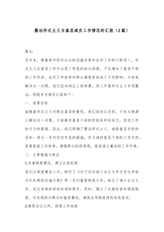 （2篇）整治形式主义为基层减负工作情况的汇报