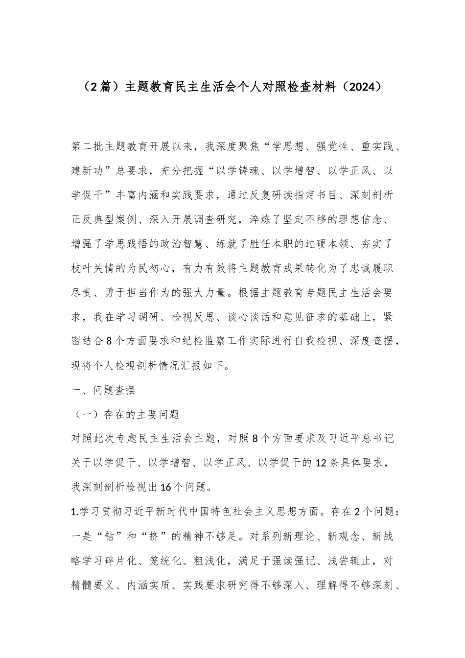 （2篇）主题教育民主生活会个人对照检查材料（2024）_第1页