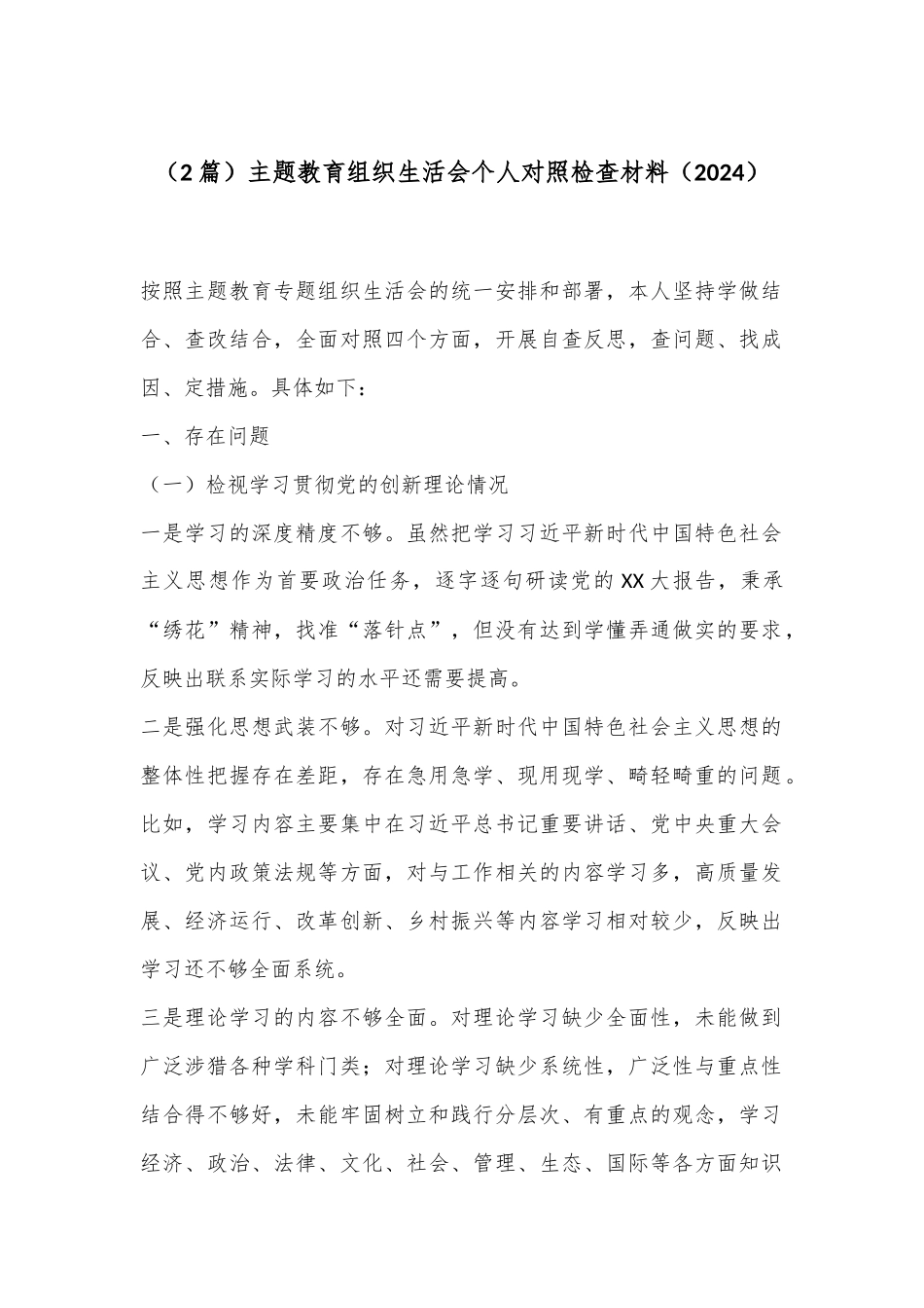 （2篇）主题教育组织生活会个人对照检查材料（2024）_第1页