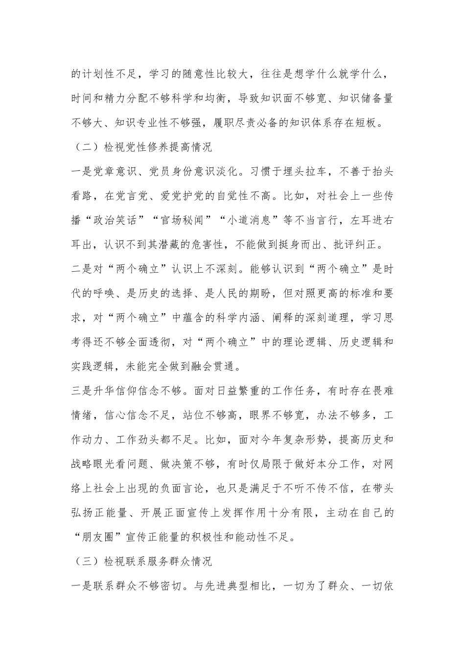 （2篇）主题教育组织生活会个人对照检查材料（2024）_第2页