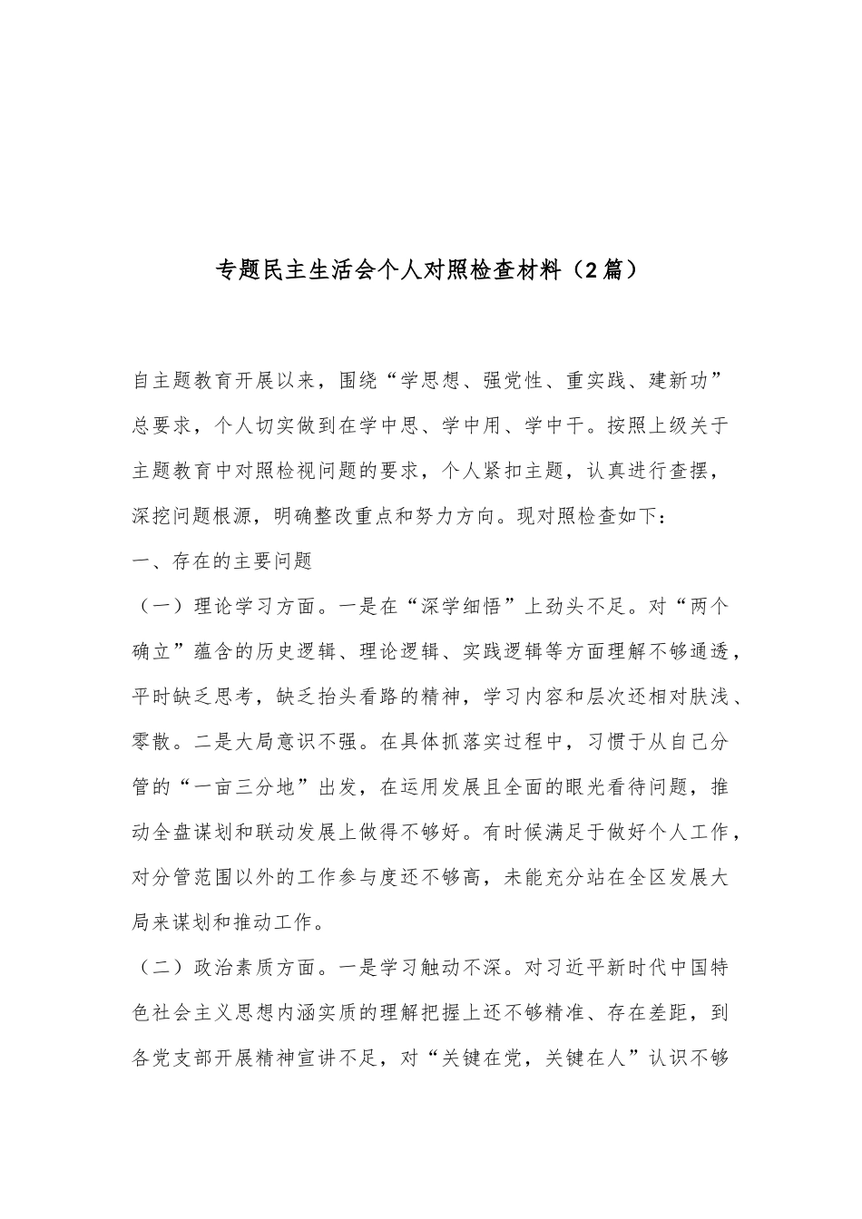 （2篇）专题民主生活会个人对照检查材料_第1页