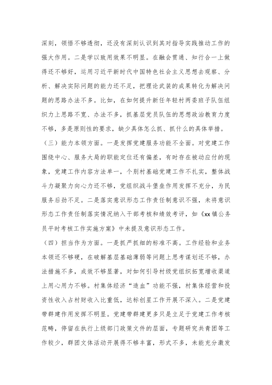 （2篇）专题民主生活会个人对照检查材料_第2页