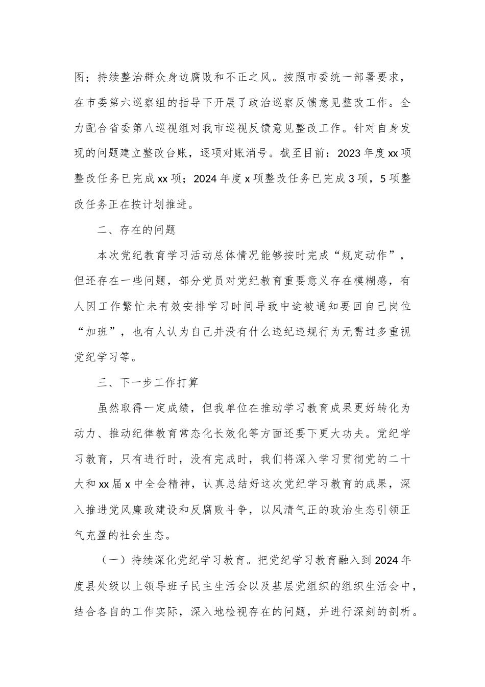 （3篇）2024年党纪学习教育工作总结汇编_第3页