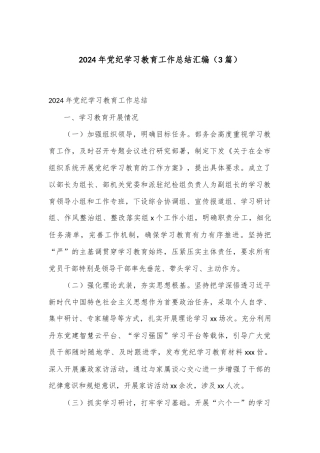 （3篇）2024年党纪学习教育工作总结汇编