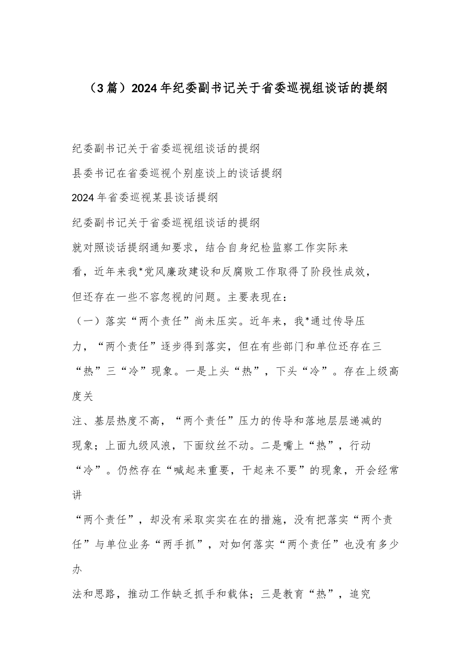（3篇）2024年纪委副书记关于省委巡视组谈话的提纲_第1页