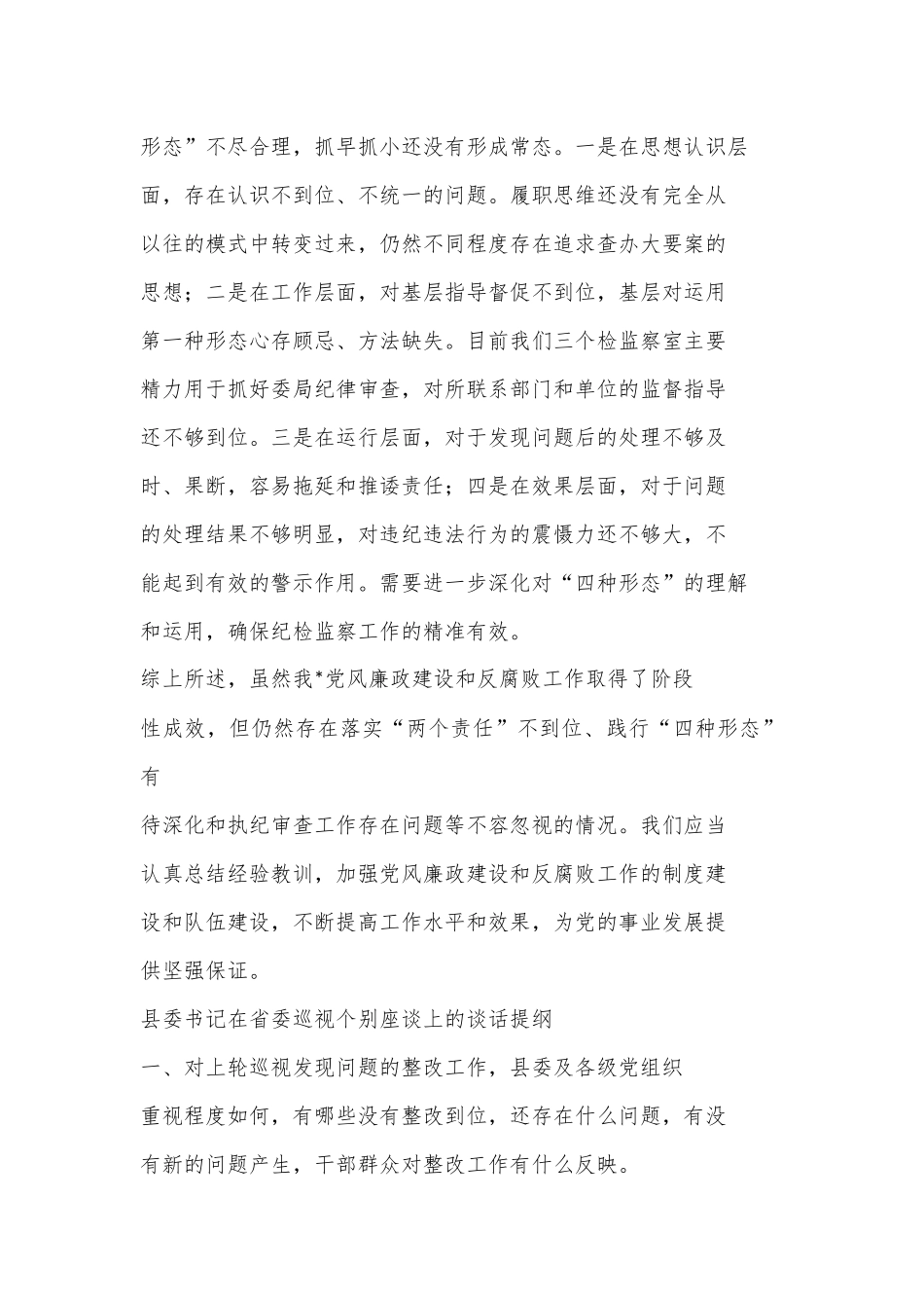 （3篇）2024年纪委副书记关于省委巡视组谈话的提纲_第3页