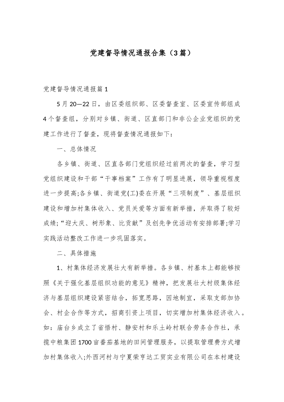 （3篇）党建督导情况通报合集_第1页