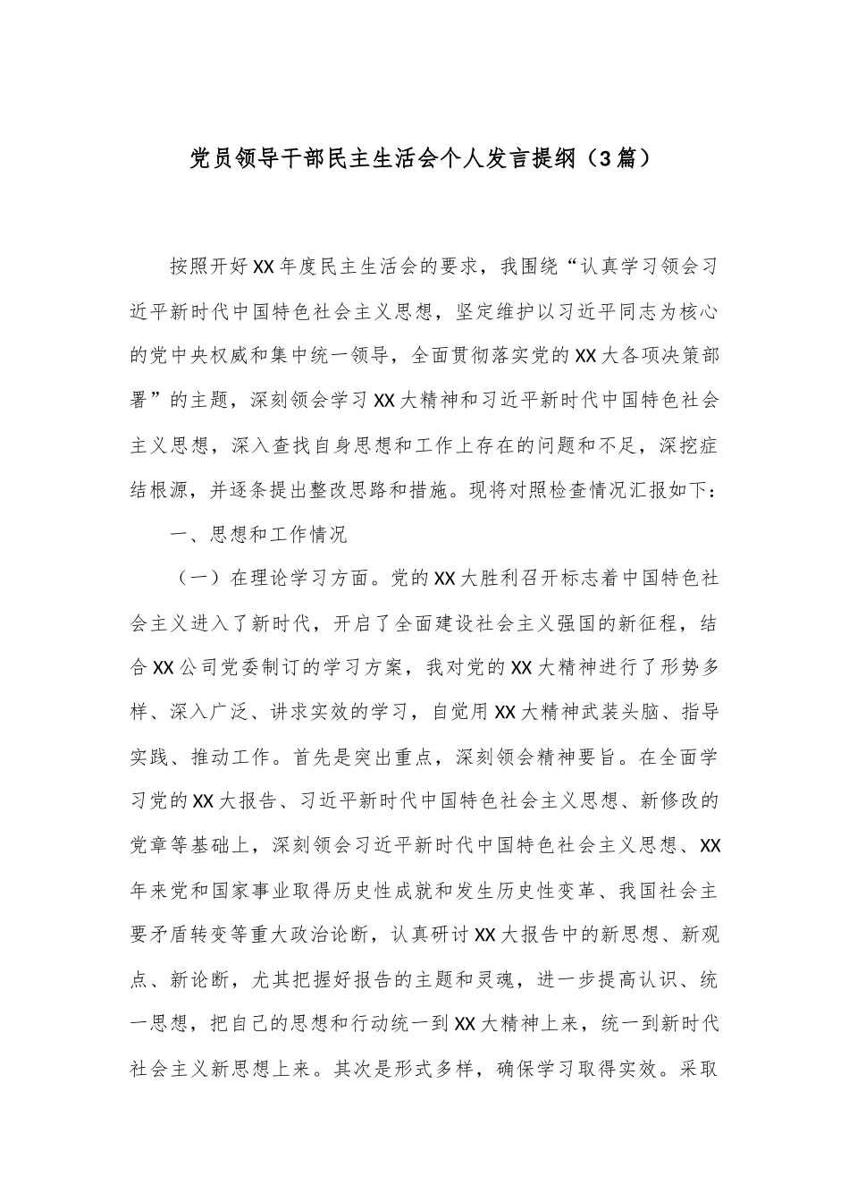 （3篇）党员领导干部民主生活会个人发言提纲_第1页