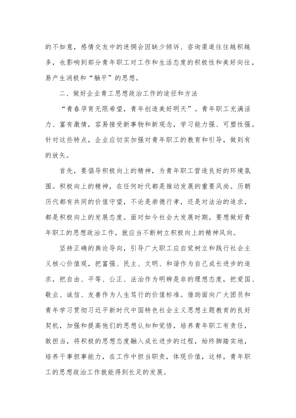 （3篇）关于如何做好企业青年职工的思想政治工作的思考（集团公司）_第2页