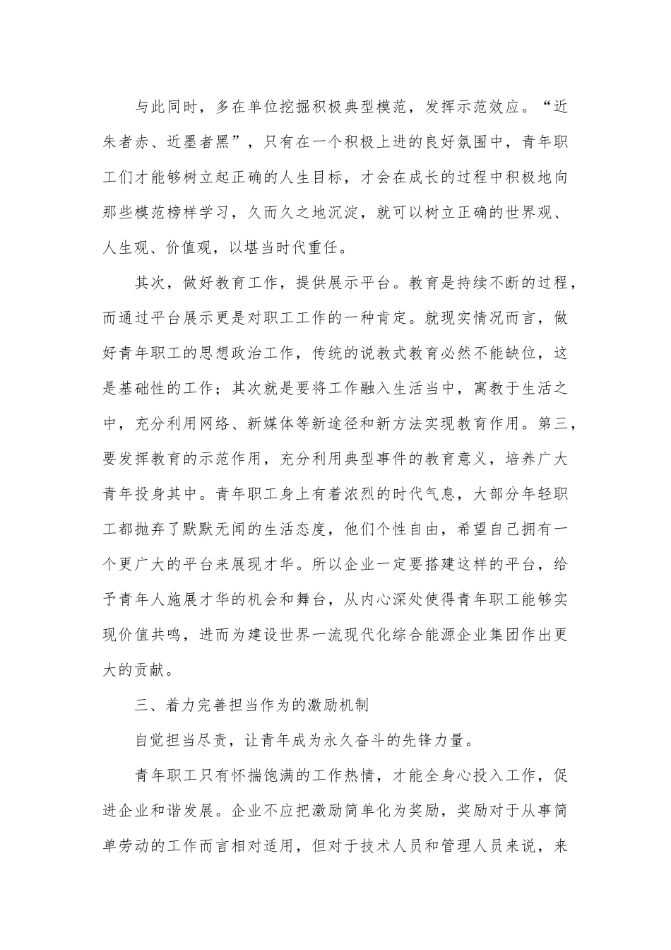 （3篇）关于如何做好企业青年职工的思想政治工作的思考（集团公司）_第3页