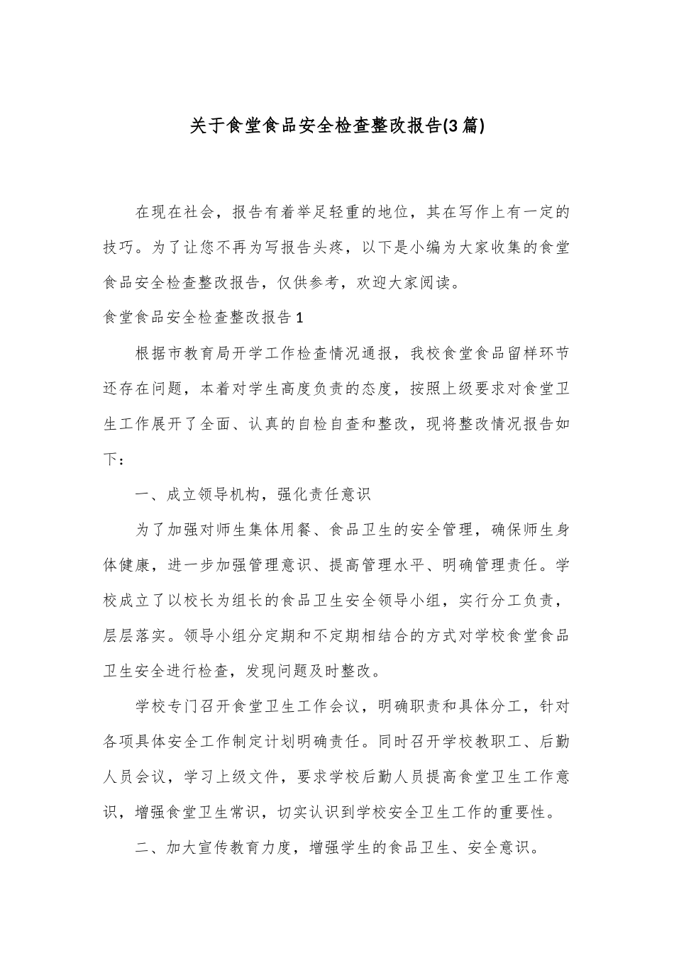 (3篇)关于食堂食品安全检查整改报告_第1页