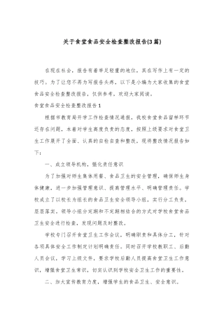 (3篇)关于食堂食品安全检查整改报告