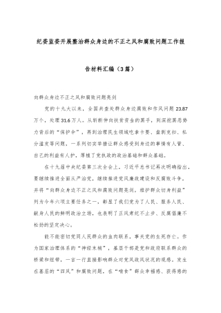 （3篇）纪委监委开展整治群众身边的不正之风和腐败问题工作报告材料汇编