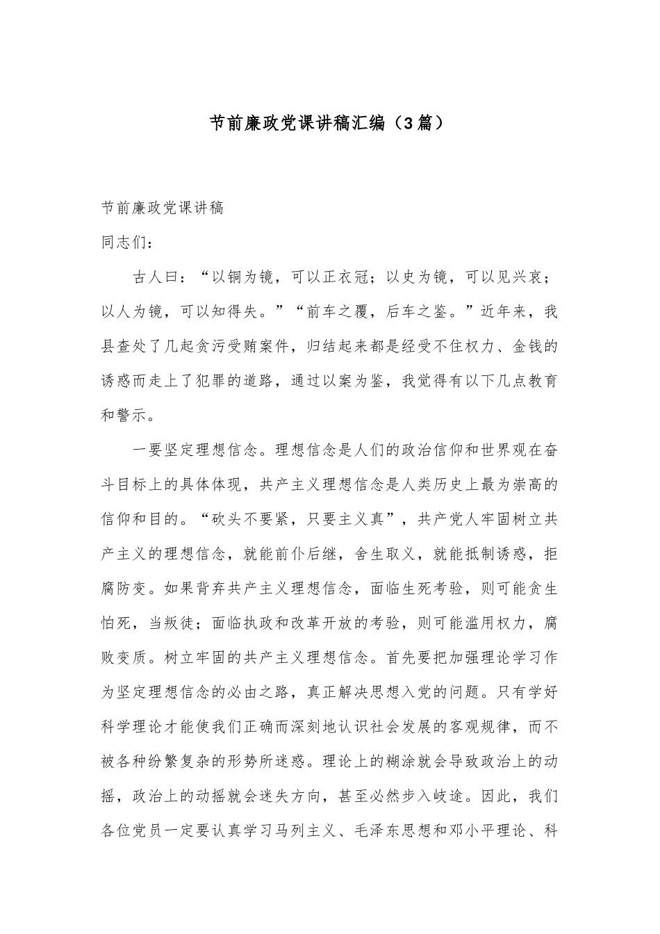 （3篇）节前廉政党课讲稿汇编_第1页