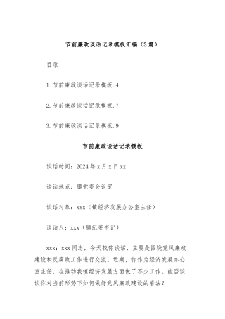 (3篇)节前廉政谈话记录模板汇编