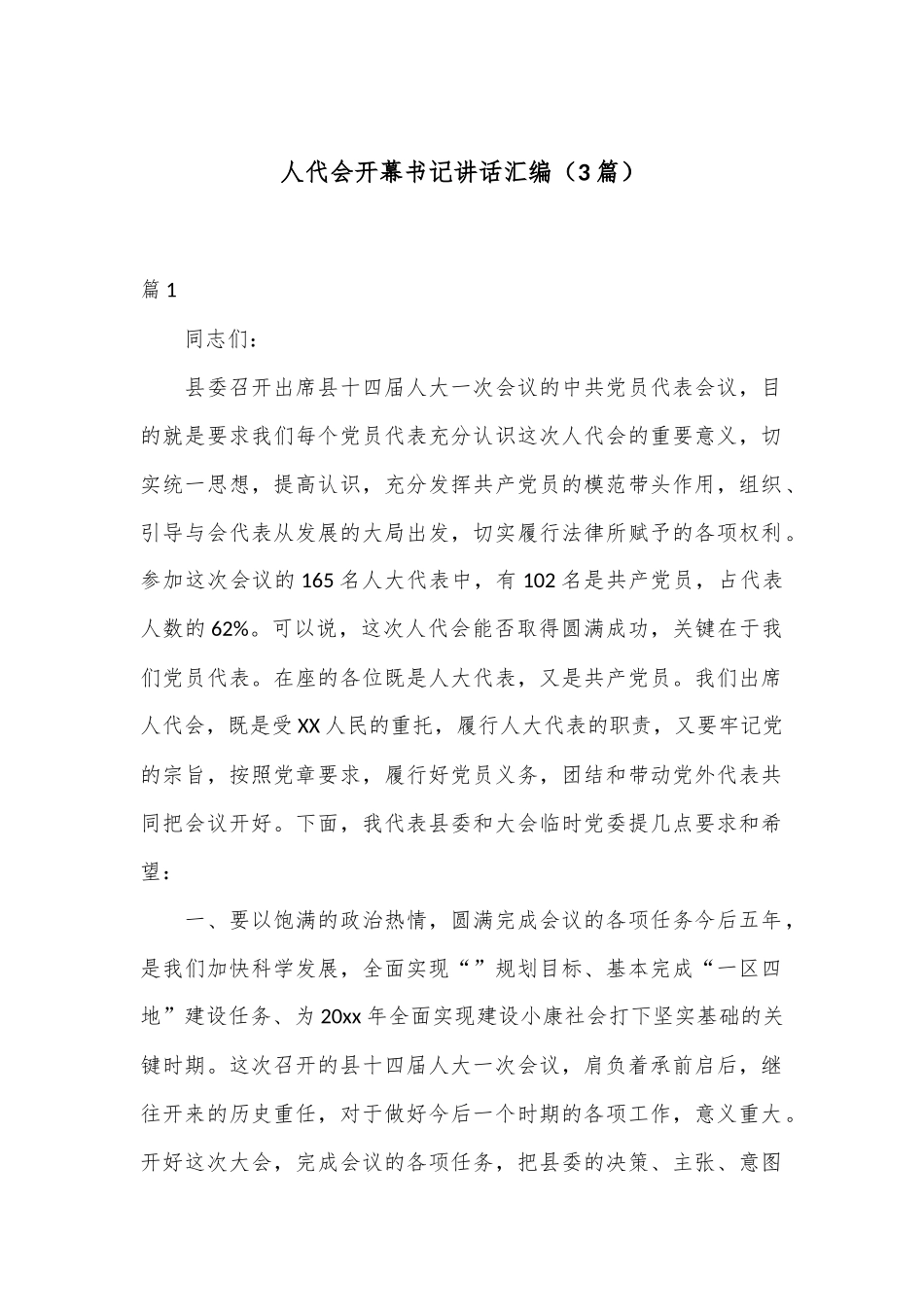 （3篇）人代会开幕书记讲话汇编_第1页