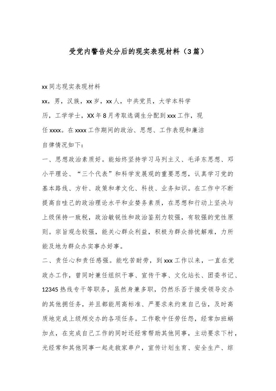 （3篇）受党内警告处分后的现实表现材料_第1页