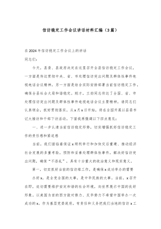 （3篇）信访稳定工作会议讲话材料汇编