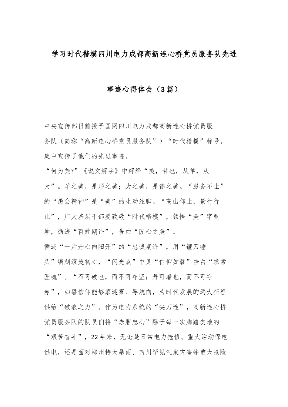 （3篇）学习时代楷模四川电力成都高新连心桥党员服务队先进事迹心得体会_第1页