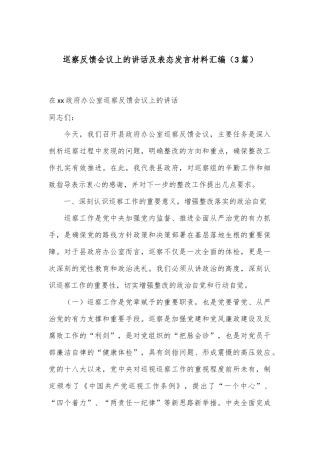（3篇）巡察反馈会议上的讲话及表态发言材料汇编