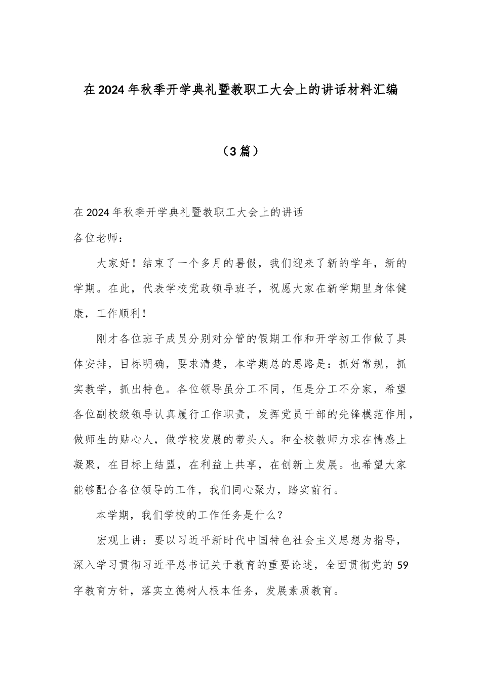 （3篇）在2024年秋季开学典礼暨教职工大会上的讲话材料汇编_第1页
