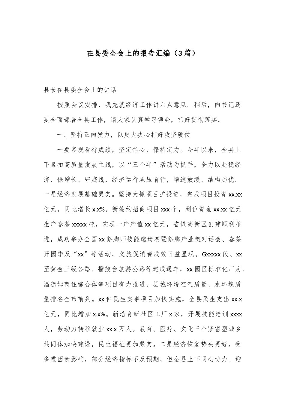 （3篇）在县委全会上的报告汇编_第1页