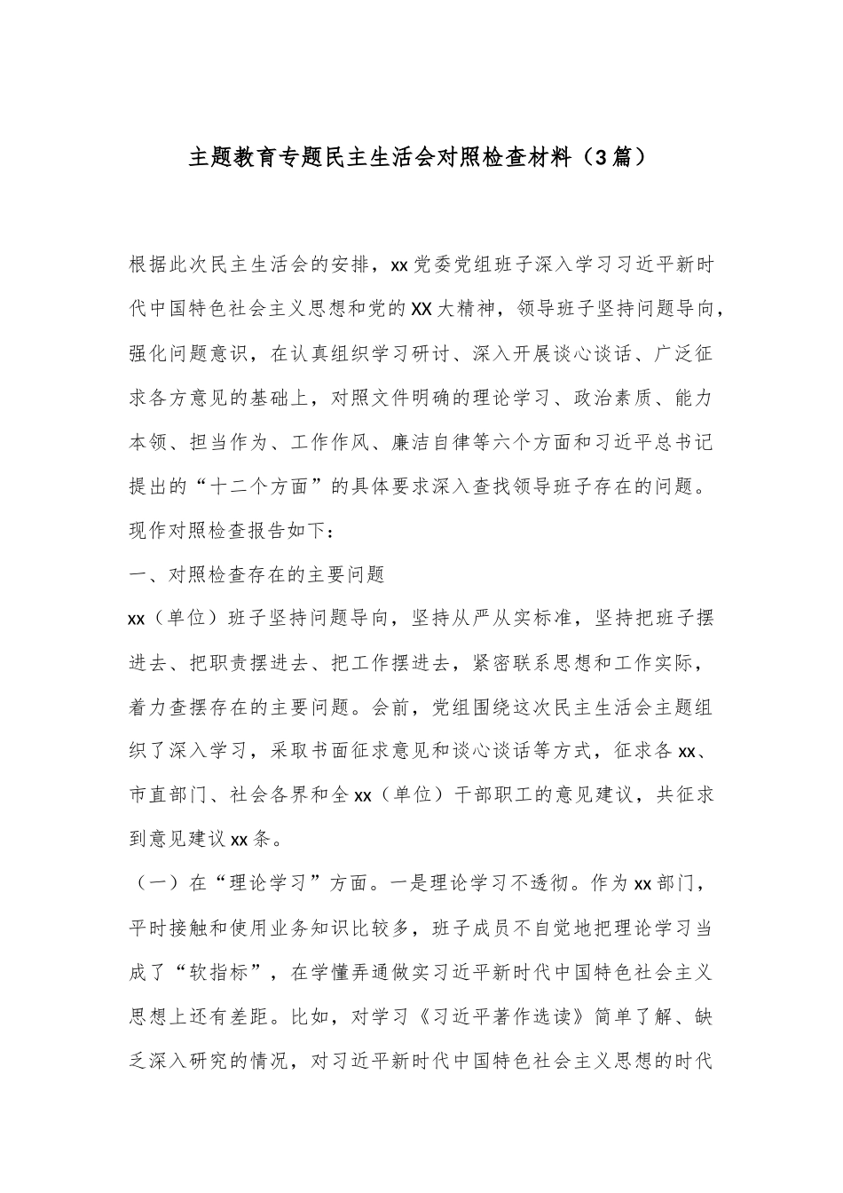 （3篇）主题教育专题民主生活会对照检查材料_第1页