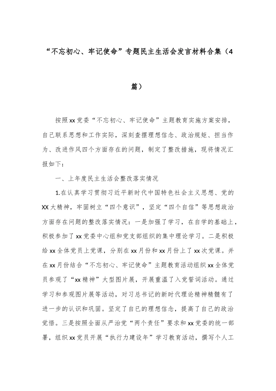 （4篇）“不忘初心、牢记使命”专题民主生活会发言材料合集_第1页
