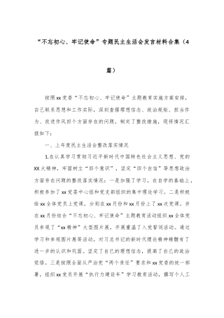 （4篇）“不忘初心、牢记使命”专题民主生活会发言材料合集
