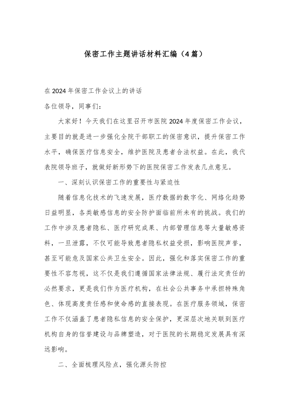 （4篇）保密工作主题讲话材料汇编_第1页