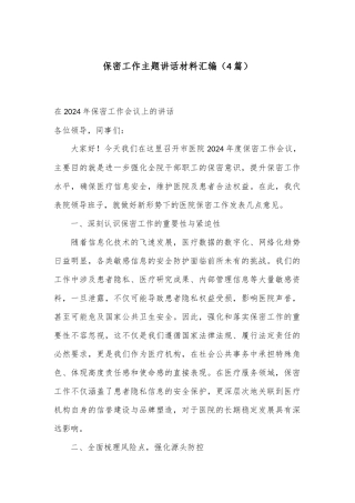 （4篇）保密工作主题讲话材料汇编