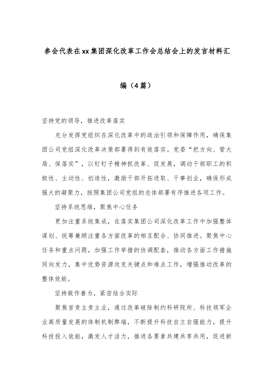 （4篇）参会代表在xx集团深化改革工作会总结会上的发言材料汇编_第1页