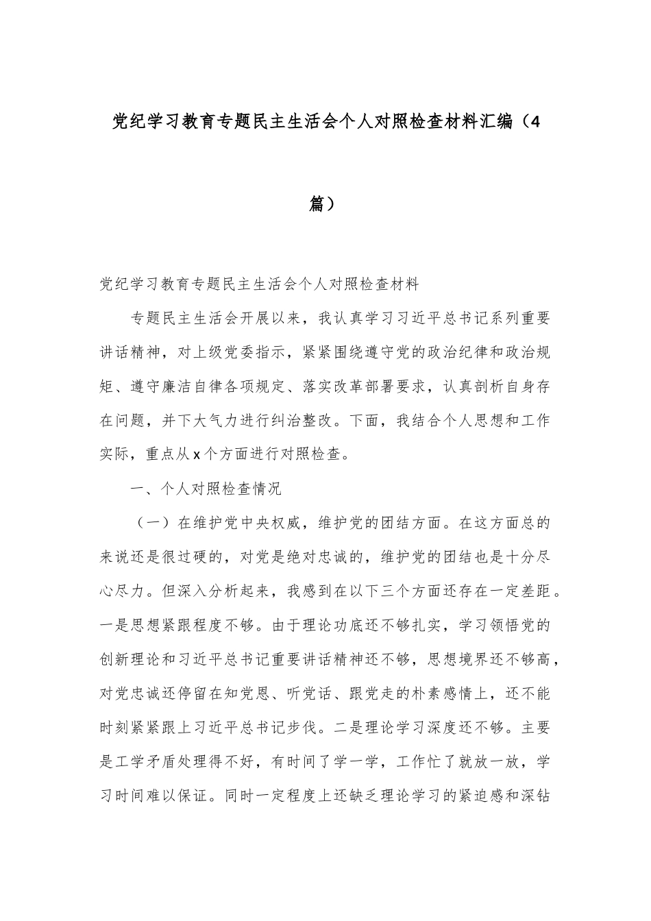 （4篇）党纪学习教育专题民主生活会个人对照检查材料汇编_第1页
