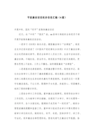 （4篇）节前廉洁谈话政务信息汇编
