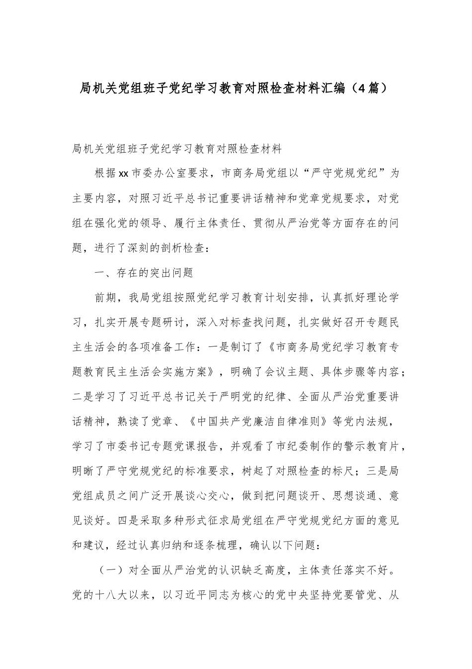 （4篇）局机关党组班子党纪学习教育对照检查材料汇编_第1页
