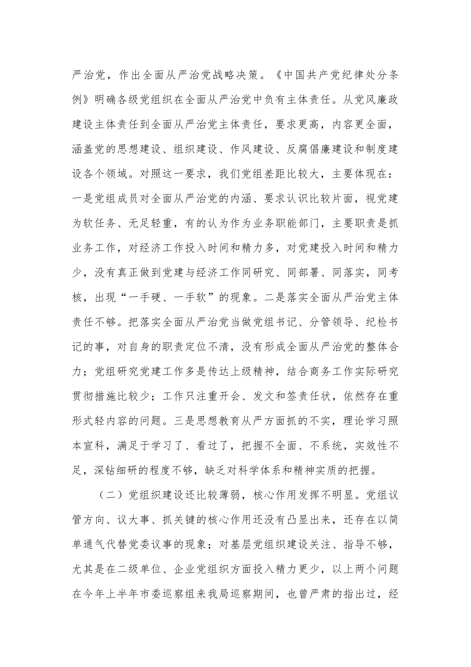 （4篇）局机关党组班子党纪学习教育对照检查材料汇编_第2页