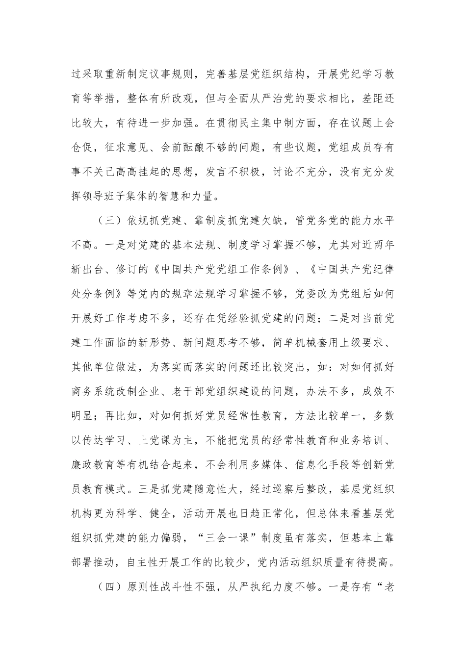 （4篇）局机关党组班子党纪学习教育对照检查材料汇编_第3页