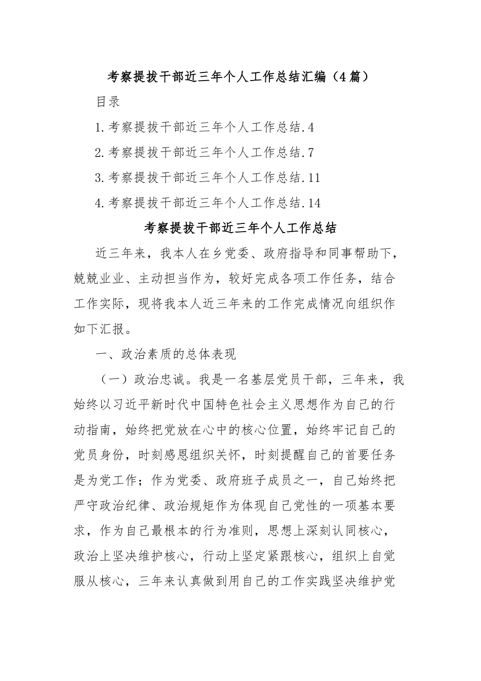 (4篇)考察提拔干部近三年个人工作总结汇编_第1页