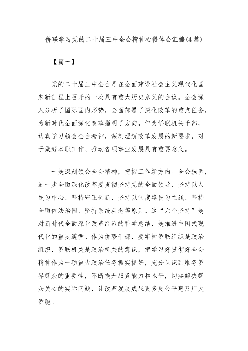 (4篇)侨联学习党的二十届三中全会精神心得体会汇编_第1页