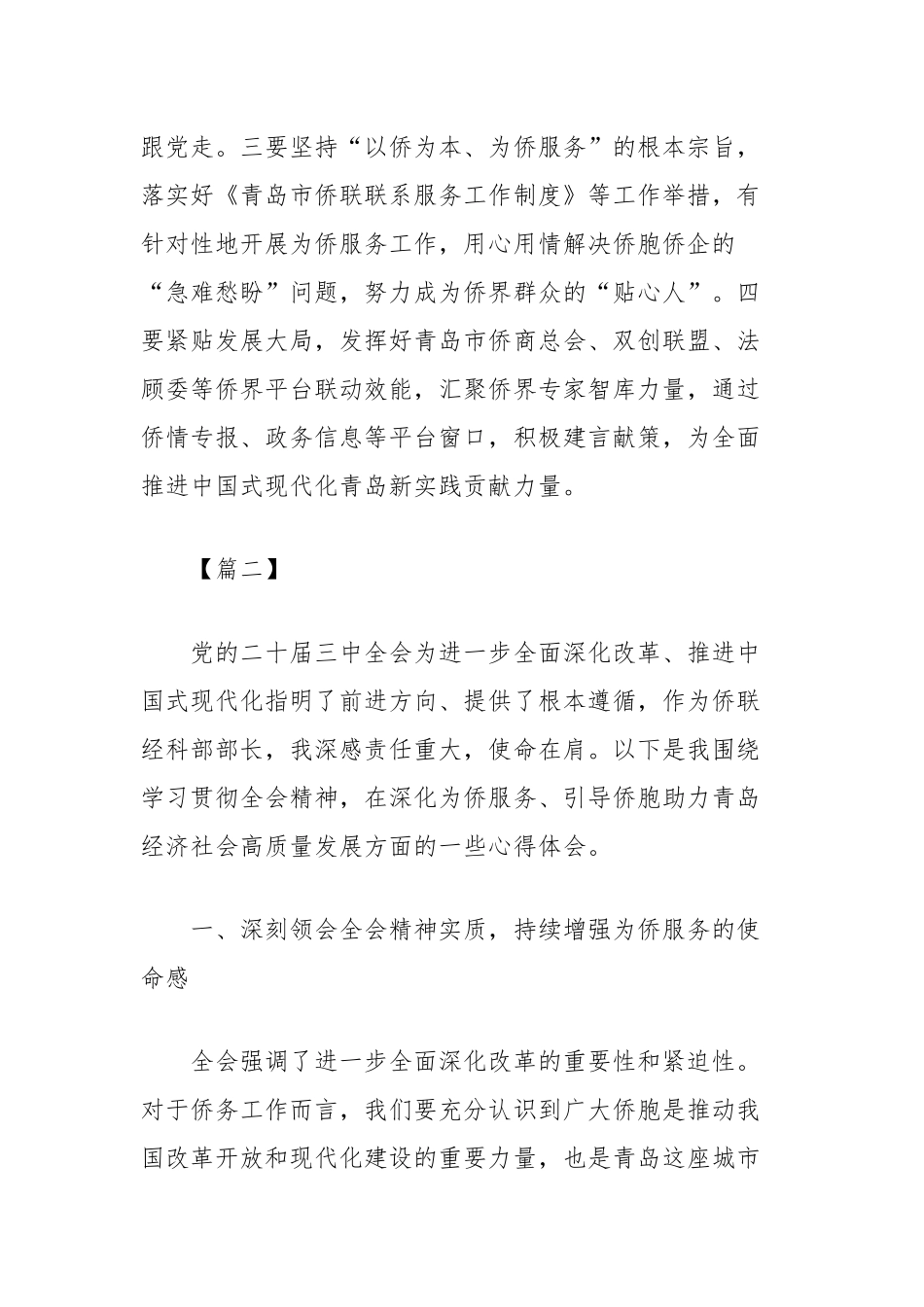 (4篇)侨联学习党的二十届三中全会精神心得体会汇编_第3页