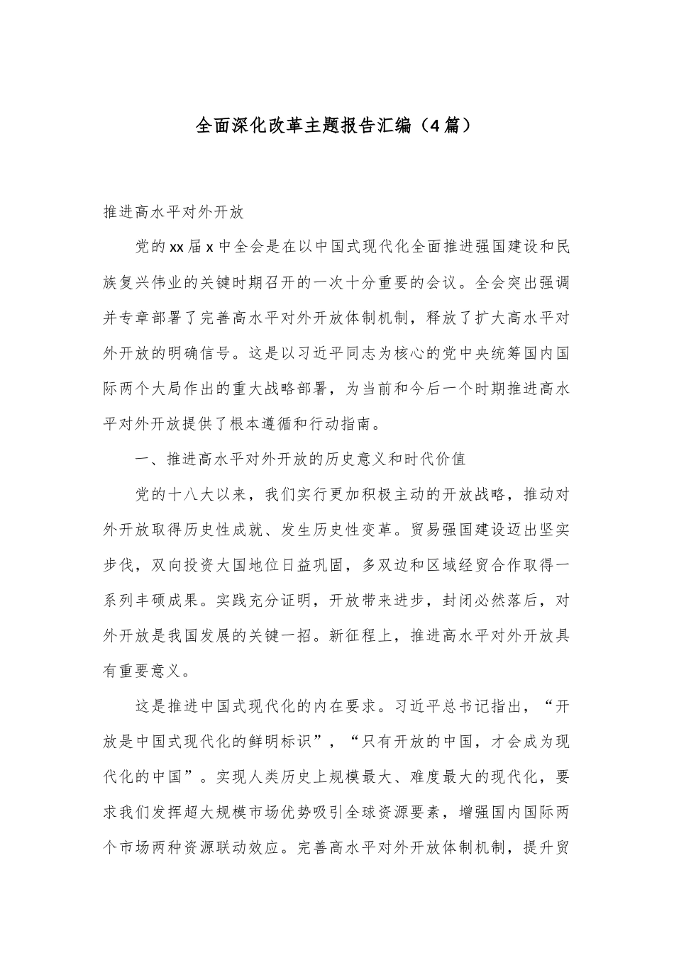 （4篇）全面深化改革主题报告汇编_第1页