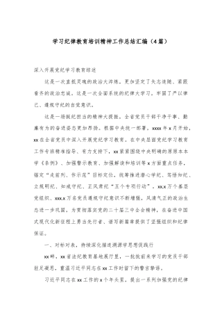 （4篇）学习纪律教育培训精神工作总结汇编