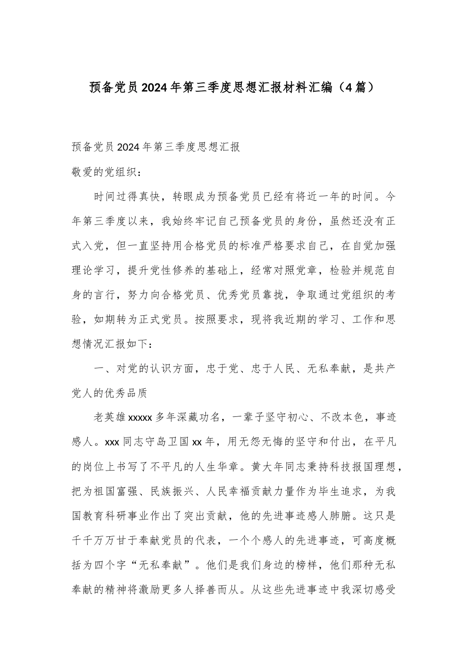 （4篇）预备党员2024年第三季度思想汇报材料汇编_第1页